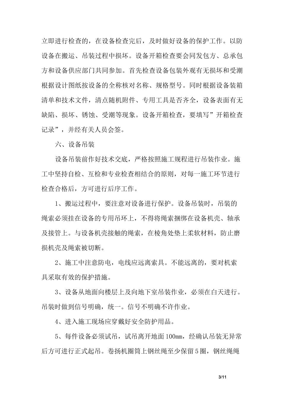 机电设备安装工程施工方法_第3页