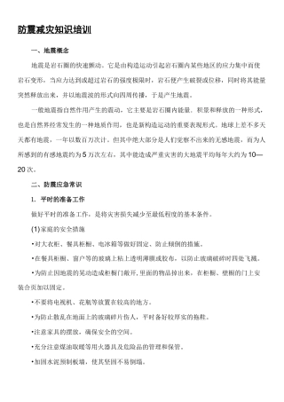 防震减灾知识培训