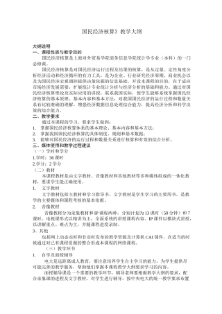 《国民经济核算》教学大纲