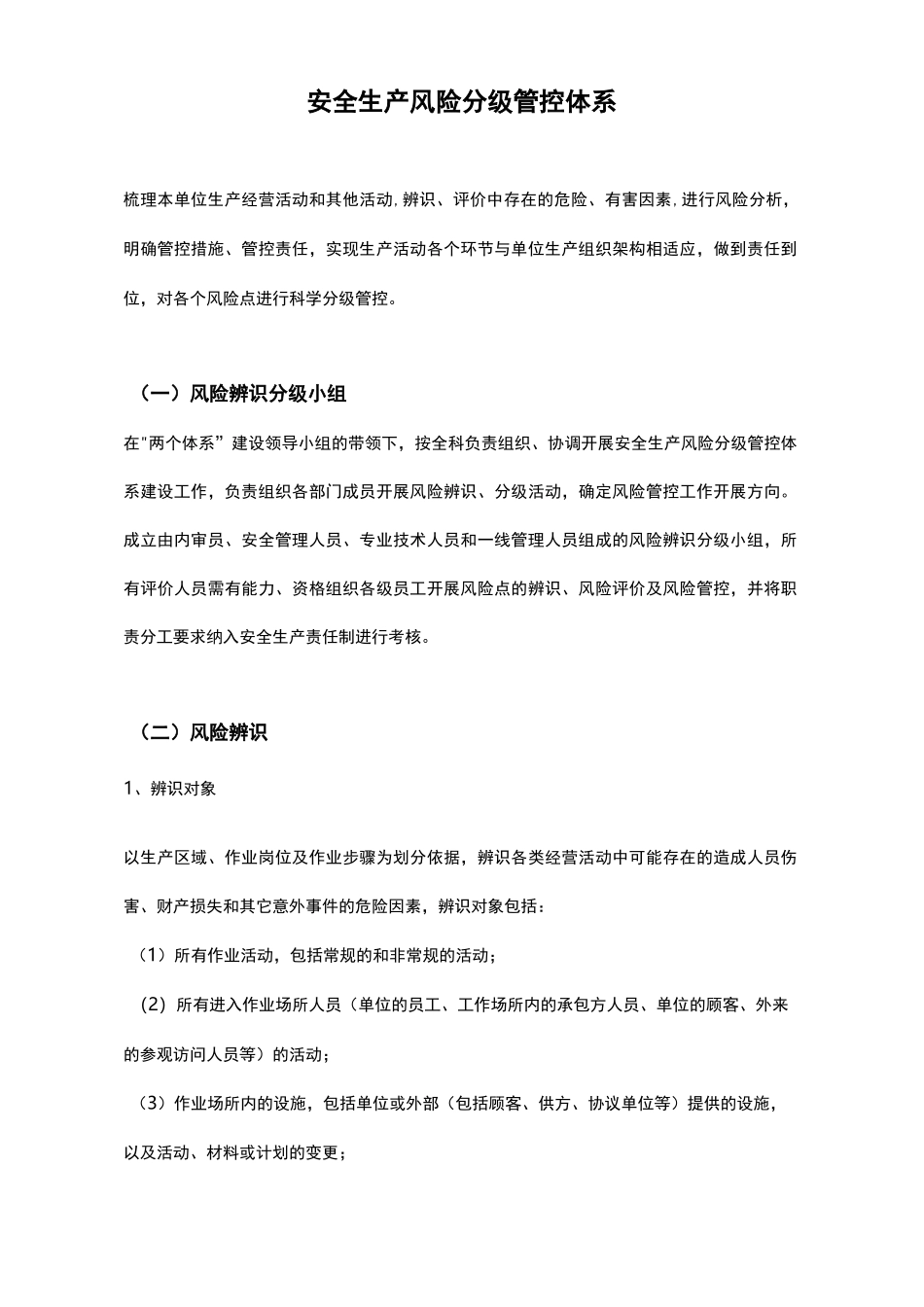 安全生产风险分级管控体系_第1页