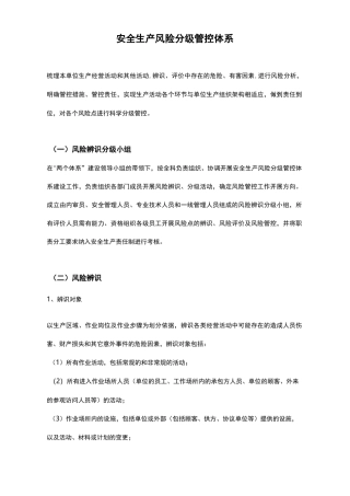 安全生产风险分级管控体系