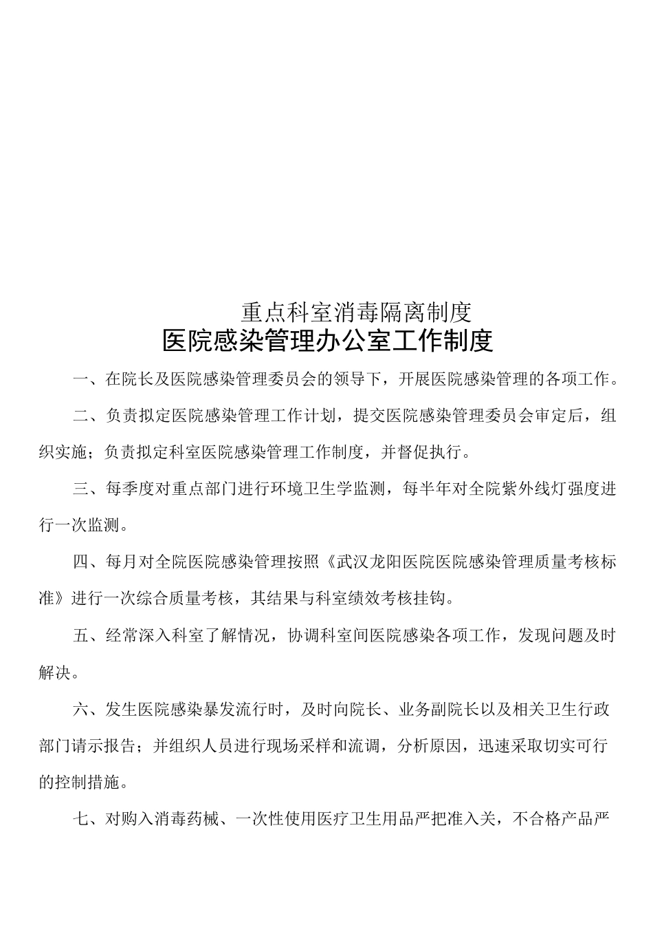 重点科室消毒隔离制度_第1页