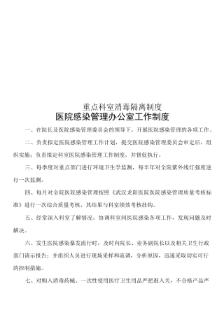 重点科室消毒隔离制度
