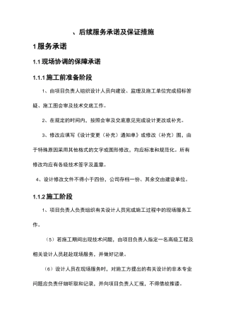 后续服务承诺及保证措施
