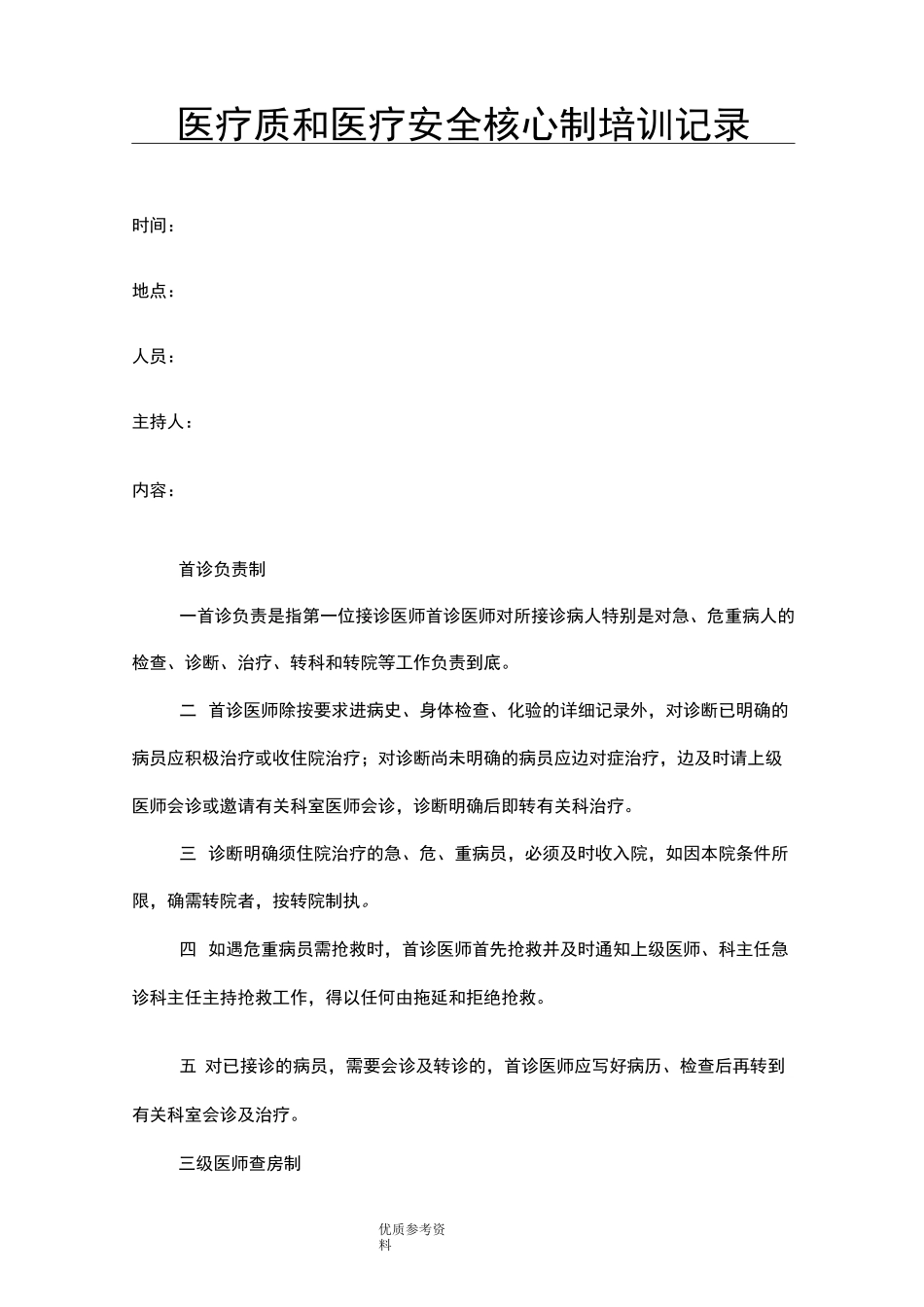 医疗质量及医疗安全核心制度培训_第1页