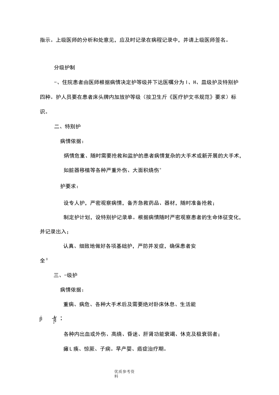 医疗质量及医疗安全核心制度培训_第3页