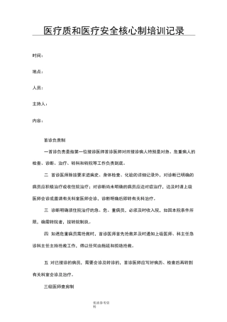 医疗质量及医疗安全核心制度培训