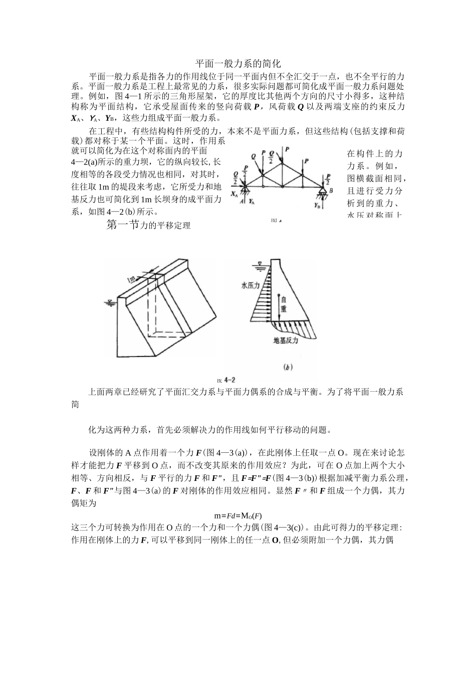 土木工程力学教案——平面一般力系的简化_第1页