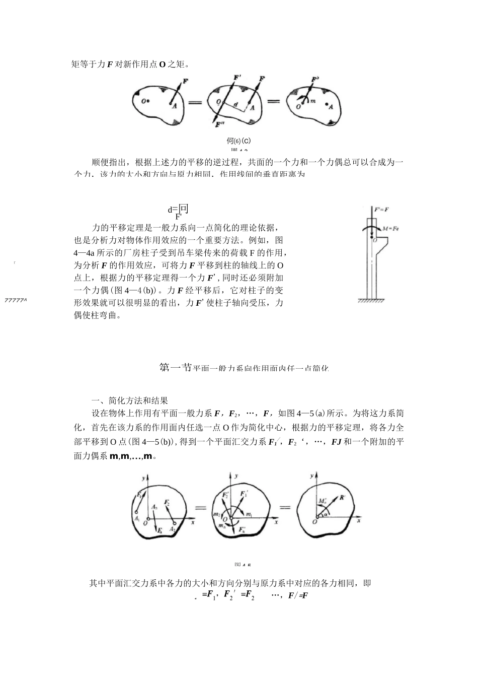 土木工程力学教案——平面一般力系的简化_第2页