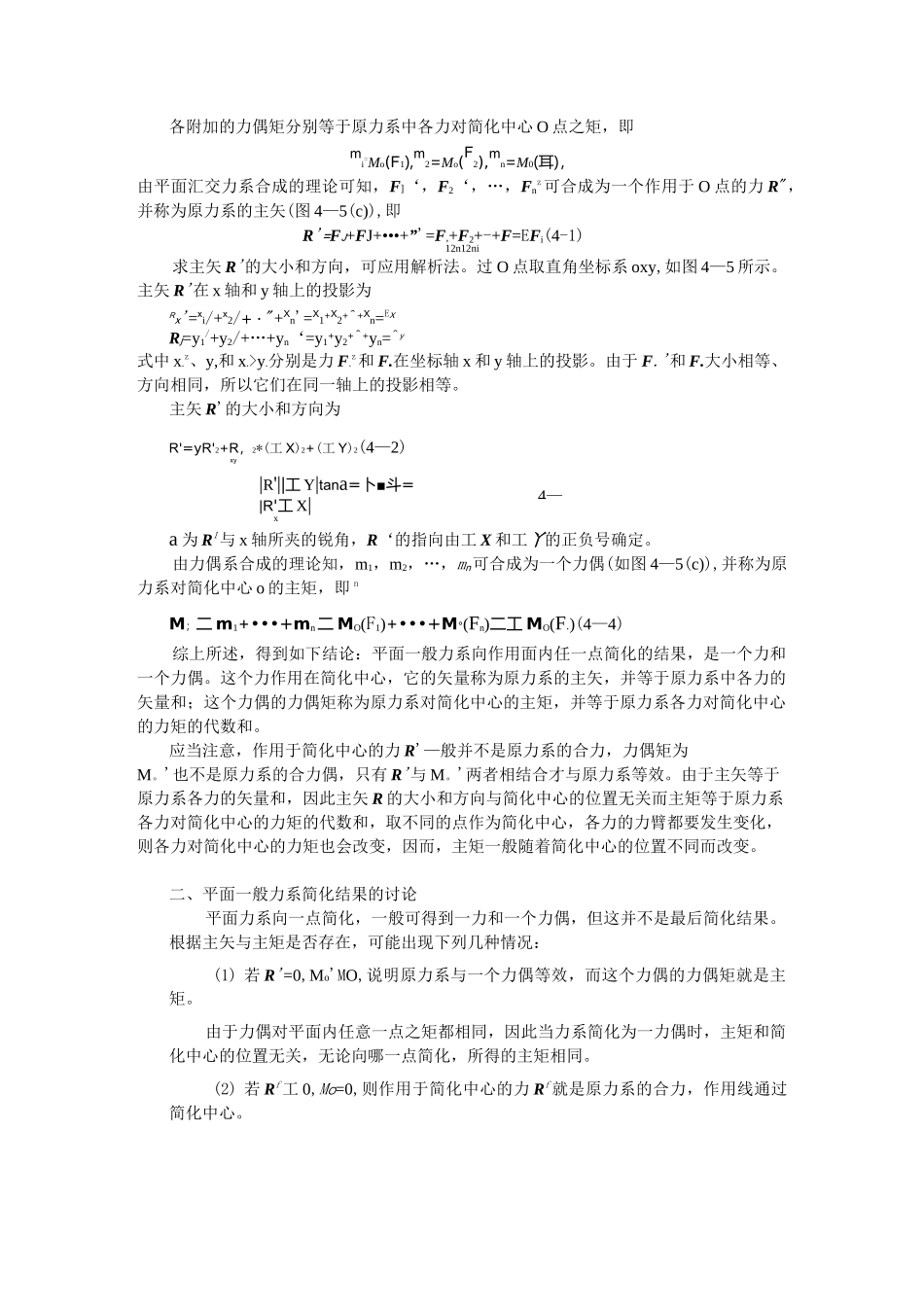 土木工程力学教案——平面一般力系的简化_第3页