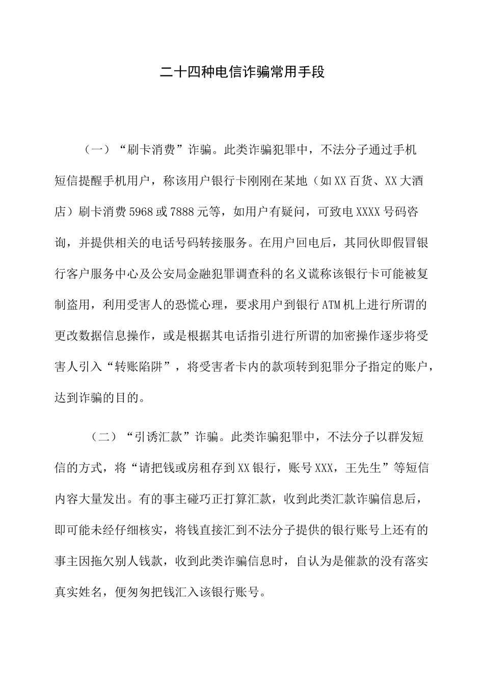 整理电信诈骗ppt_二十四种电信诈骗常用手段_第1页