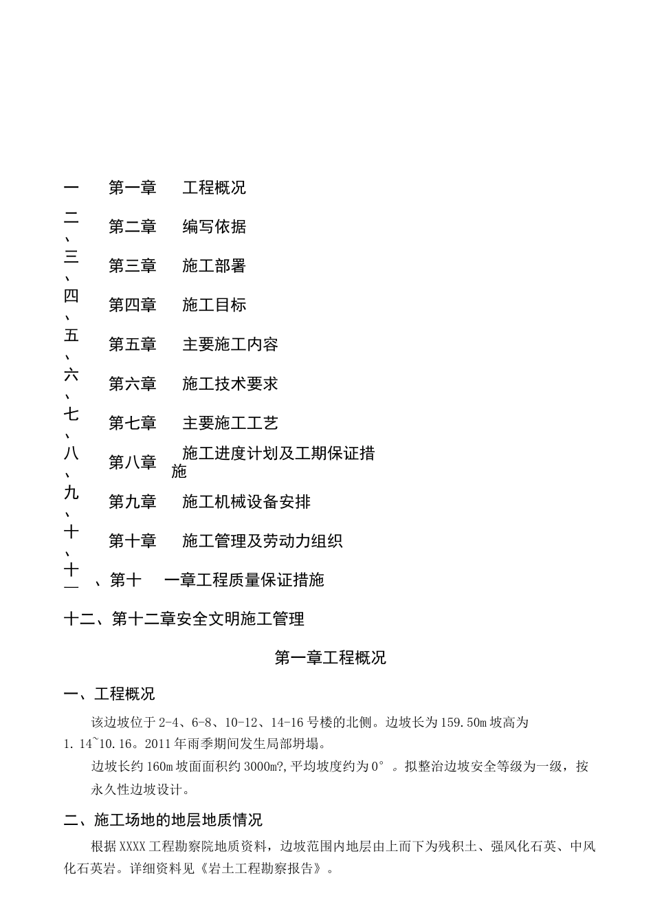 山体滑坡地质灾害治理工程施工方案_第1页