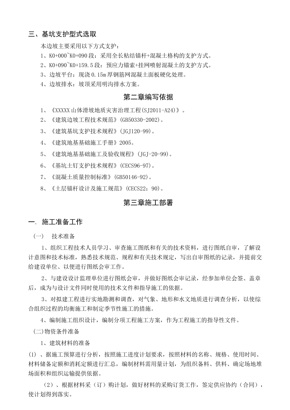 山体滑坡地质灾害治理工程施工方案_第2页