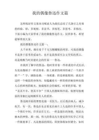 我的偶像鲁迅作文3篇