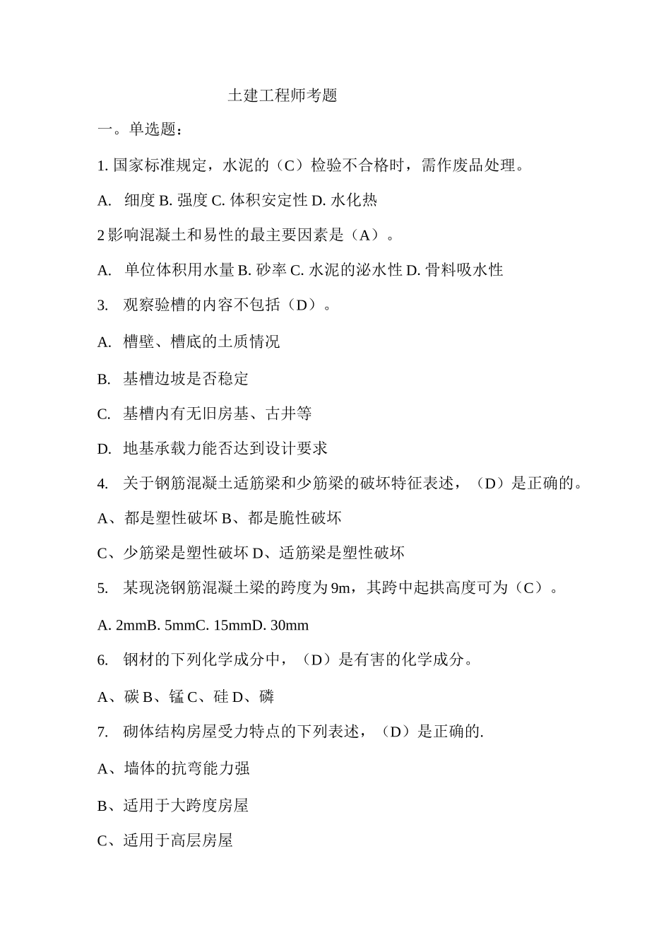 土建工程师考题_第1页