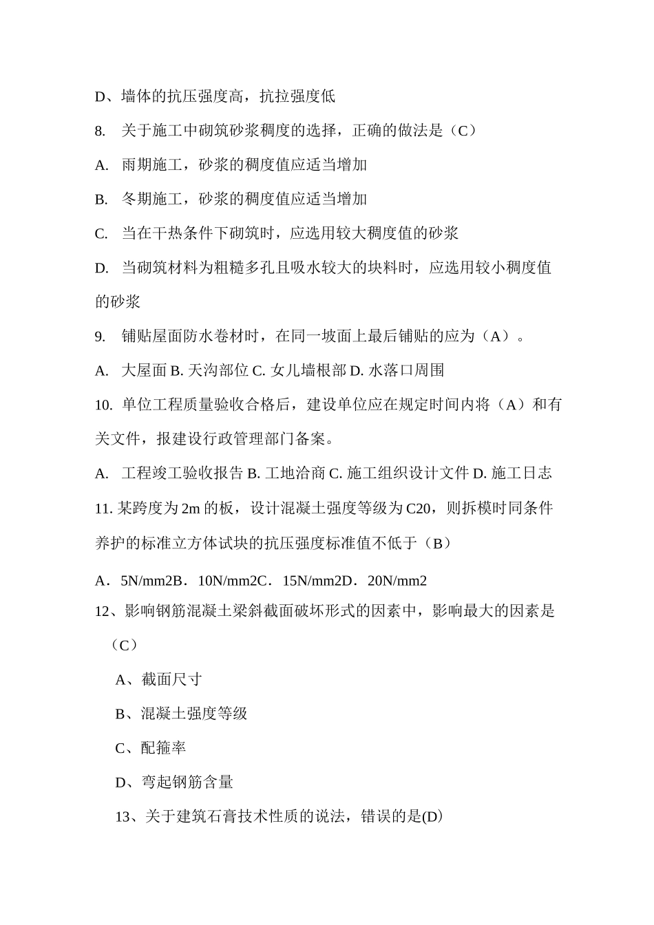 土建工程师考题_第2页