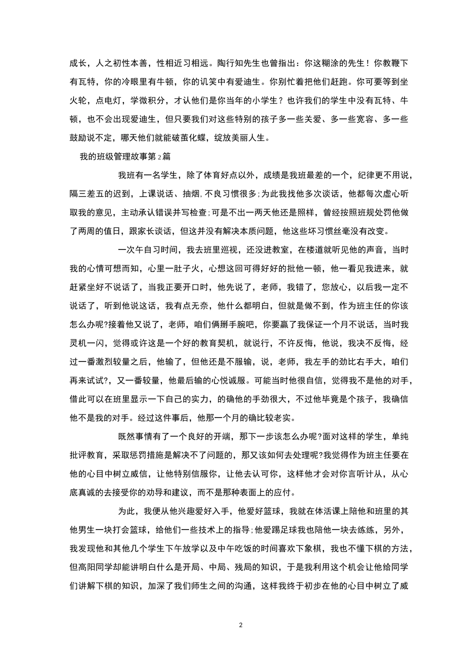 我的班级管理故事4篇-班级管理_第2页