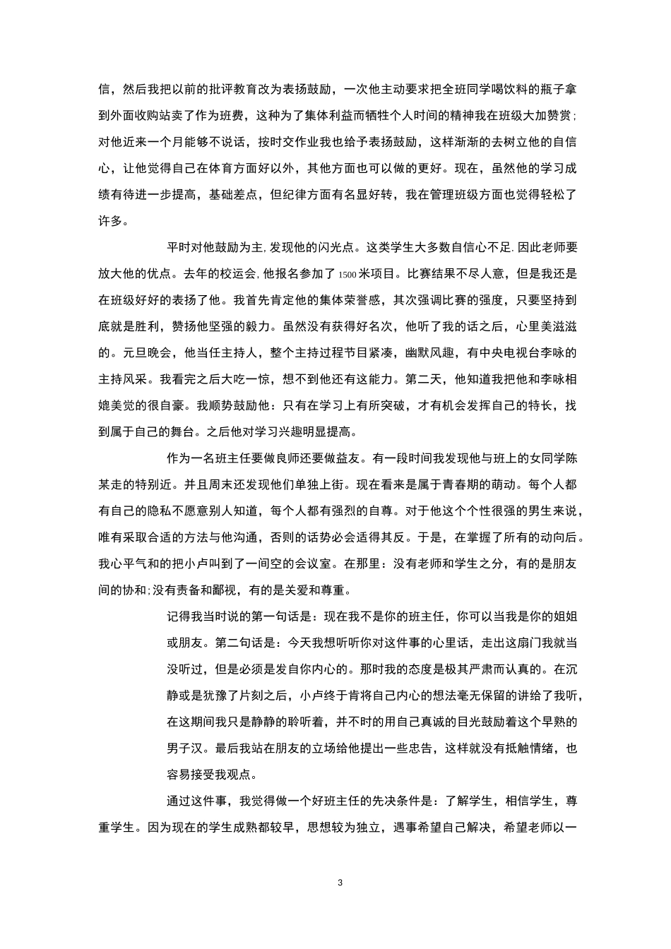 我的班级管理故事4篇-班级管理_第3页