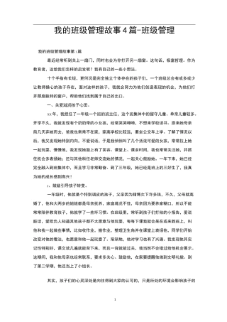 我的班级管理故事4篇-班级管理