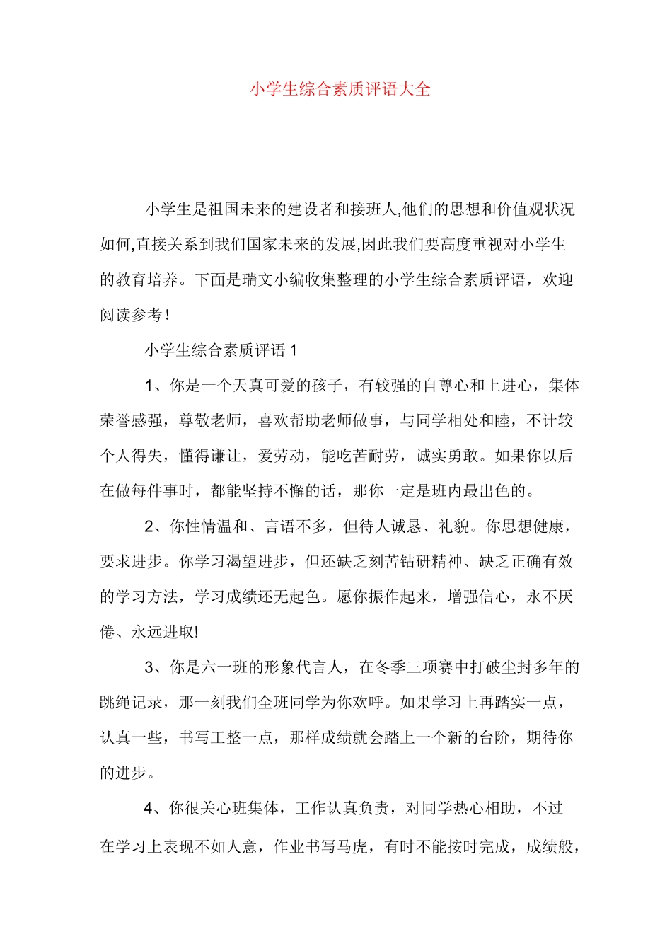 小学生综合素质评语大全_第1页