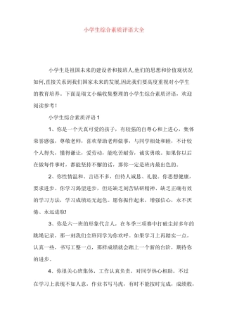 小学生综合素质评语大全