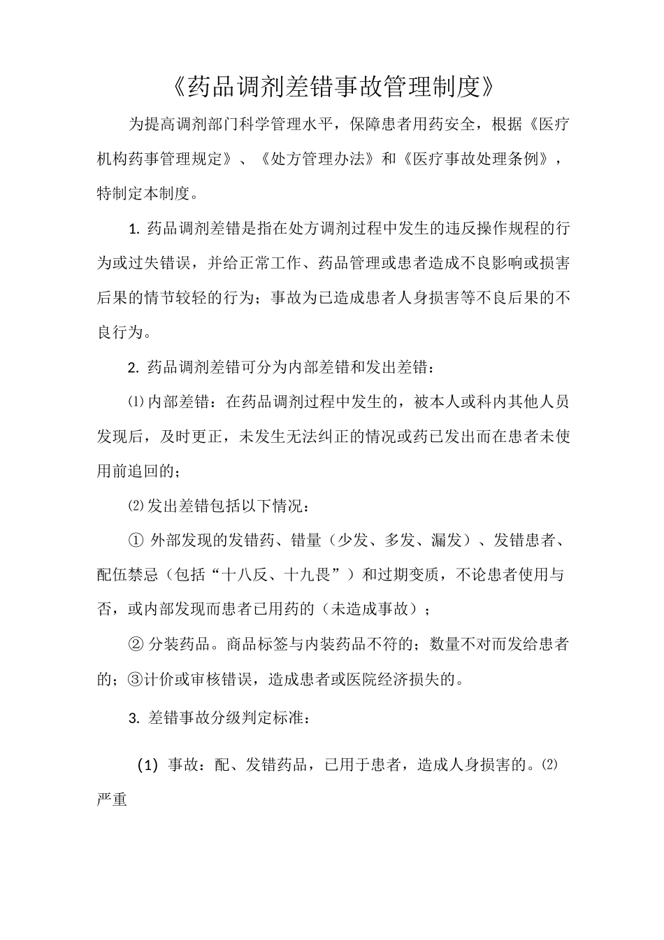 《药品调剂差错事故管理制度》_第1页