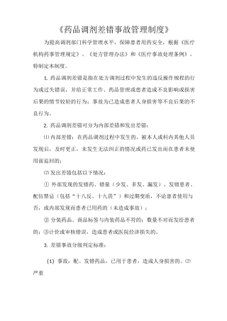《药品调剂差错事故管理制度》