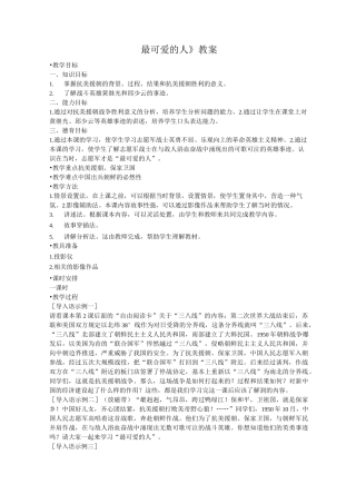 《最可爱的人》教案高品质版