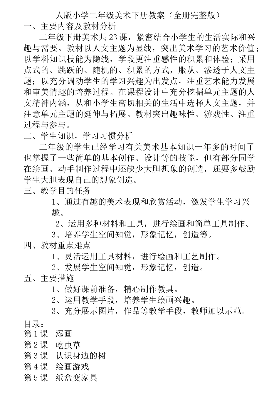 人美版小学二年级美术下册全册教案_第1页
