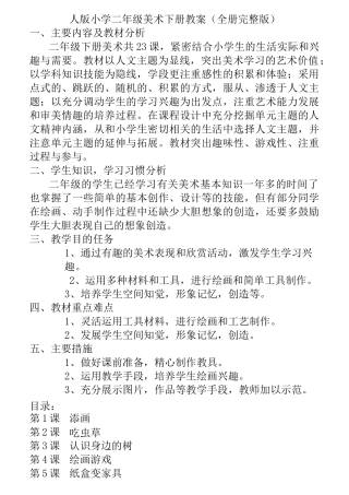 人美版小学二年级美术下册全册教案