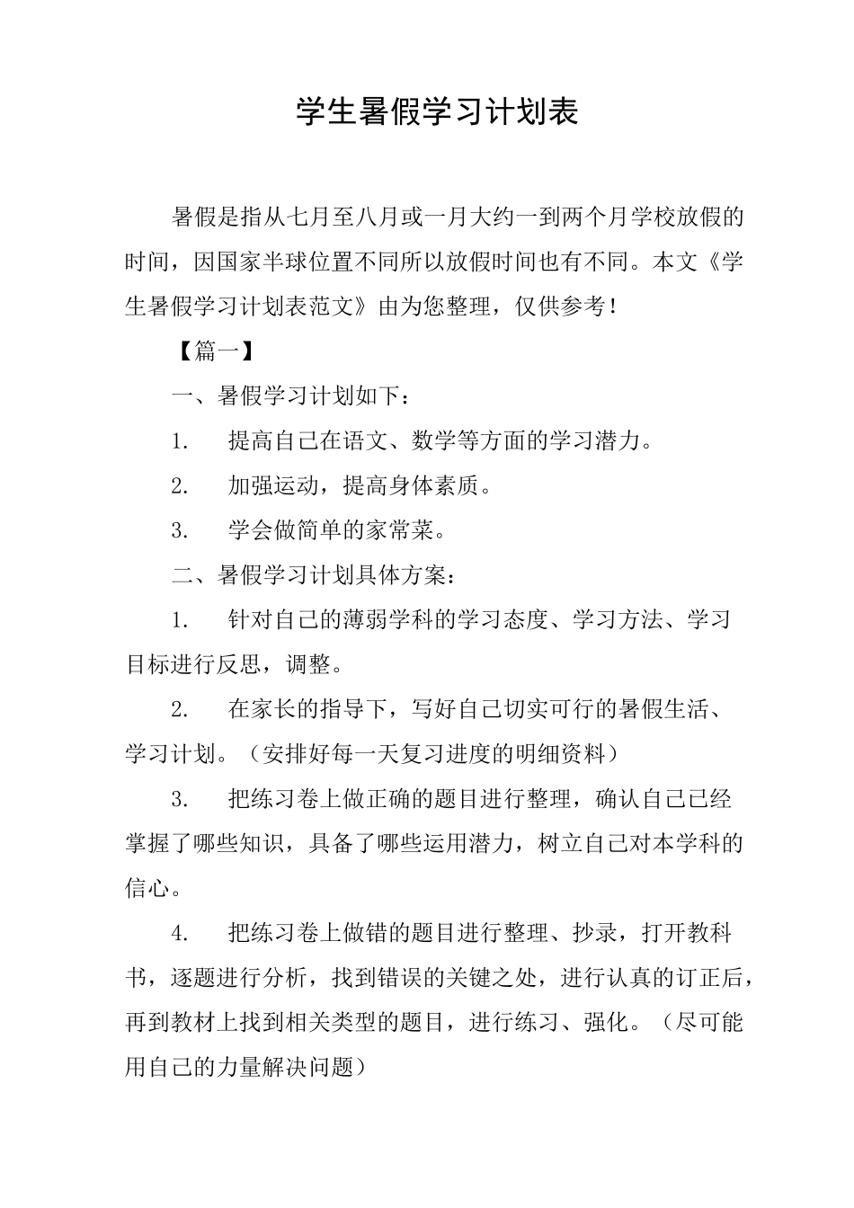学生暑假学习计划表_第1页