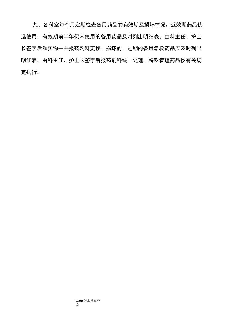 医院急救备用药品管理和使用制度汇编_第2页