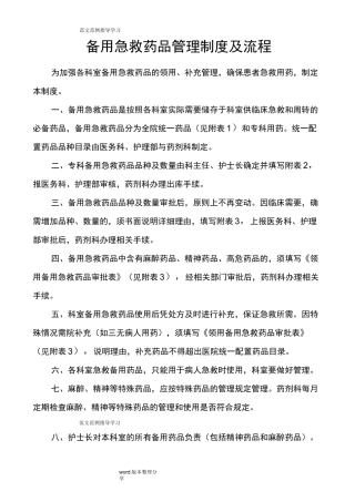 医院急救备用药品管理和使用制度汇编