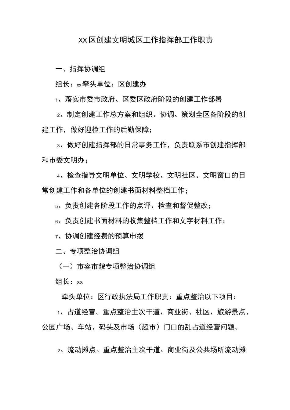 文明城区工作指挥部工作职责_第1页