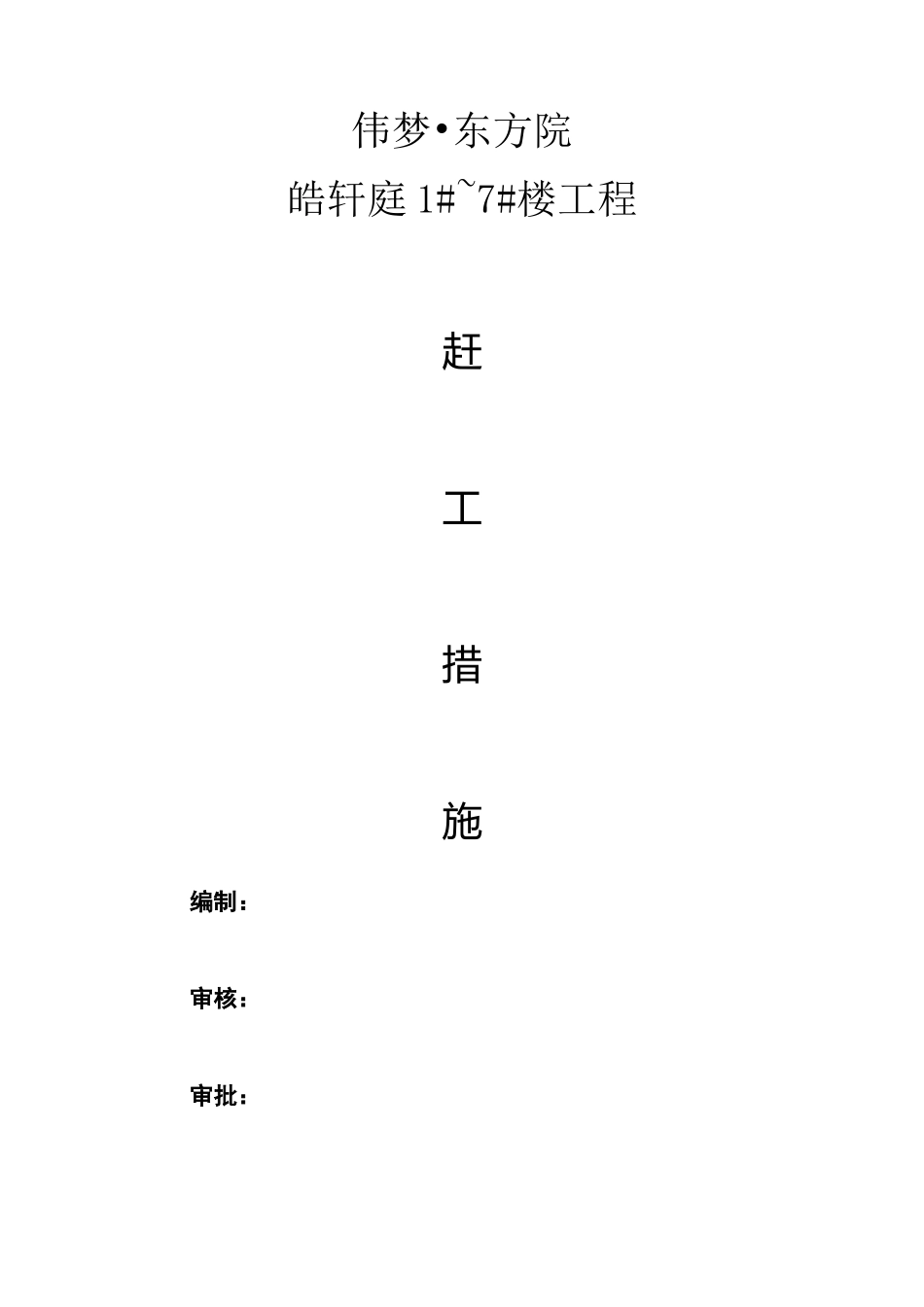 房建工程赶工方案_第1页