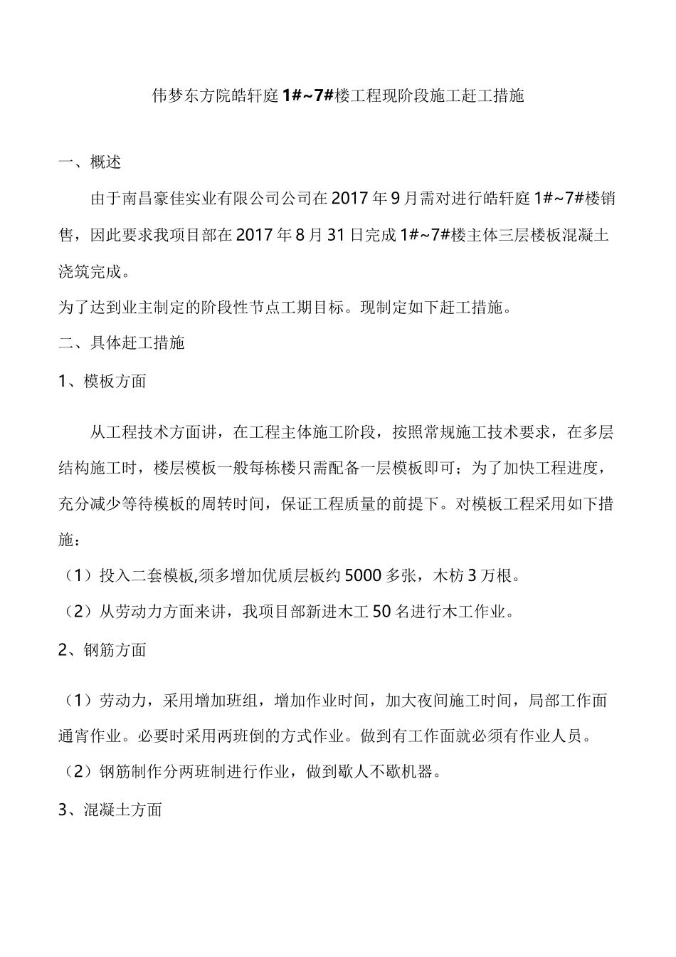 房建工程赶工方案_第2页