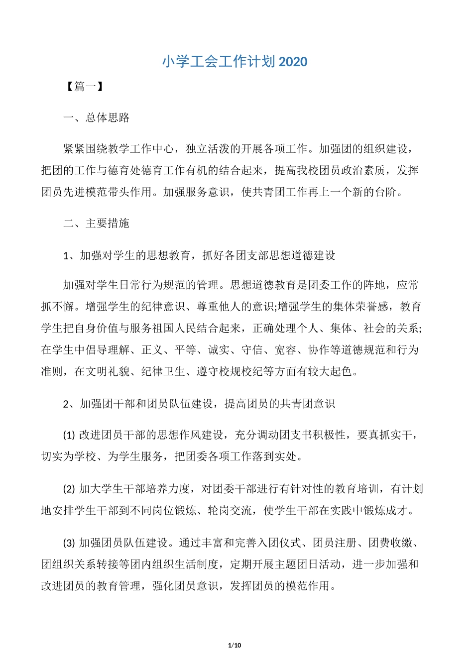 【工会工作计划】小学工会工作计划2020_第1页