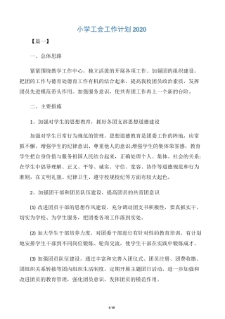 【工会工作计划】小学工会工作计划2020