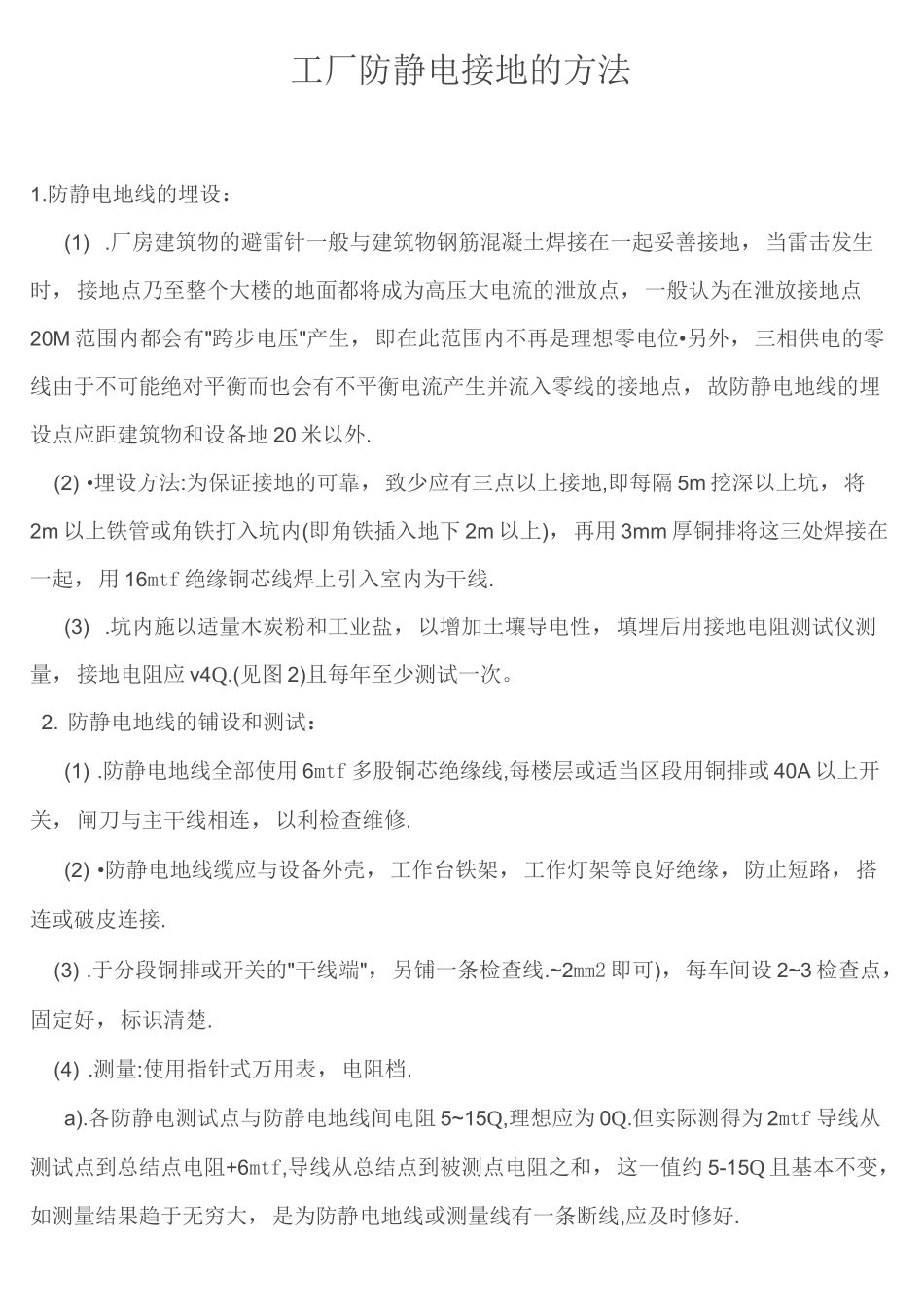 工厂防静电接地的方法_第1页
