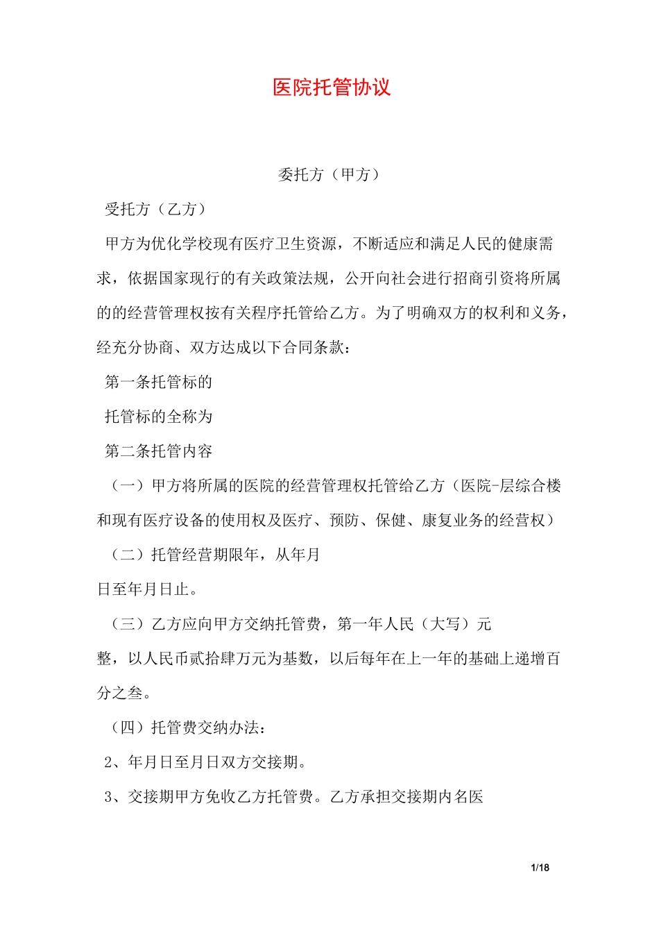 医院托管协议_第1页