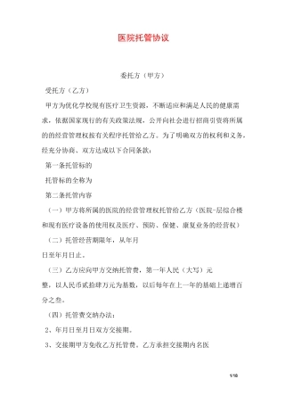 医院托管协议