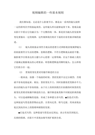 视频编辑的一些基本规则