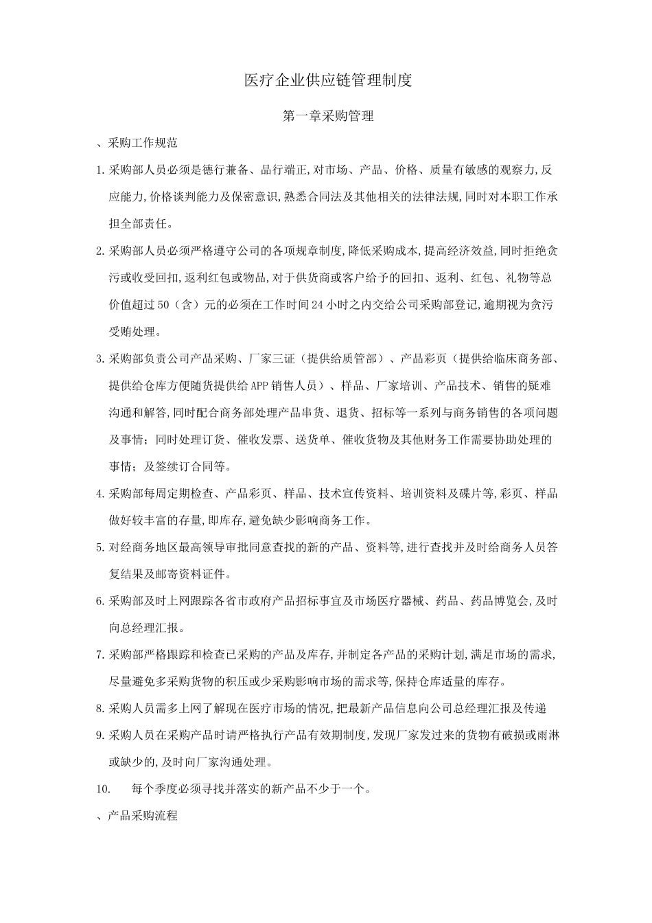 医疗企业供应链管理制度_第1页