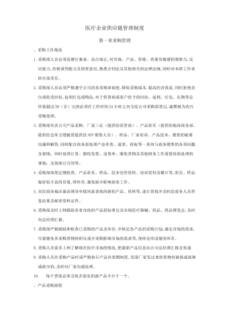 医疗企业供应链管理制度