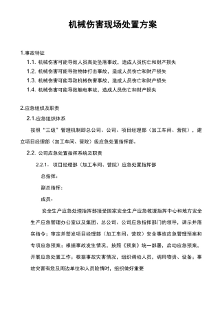 (机械制造行业)机械伤害现场处置方案