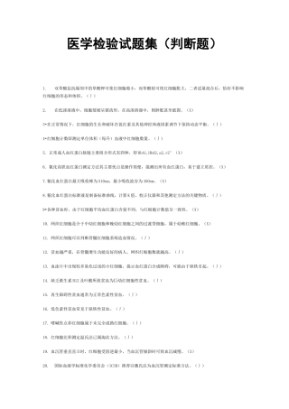 医学检验试题集(判断题)