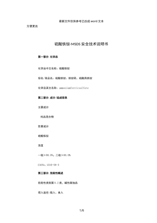 硫酸铁铵-MSDS安全技术说明书(优选.)
