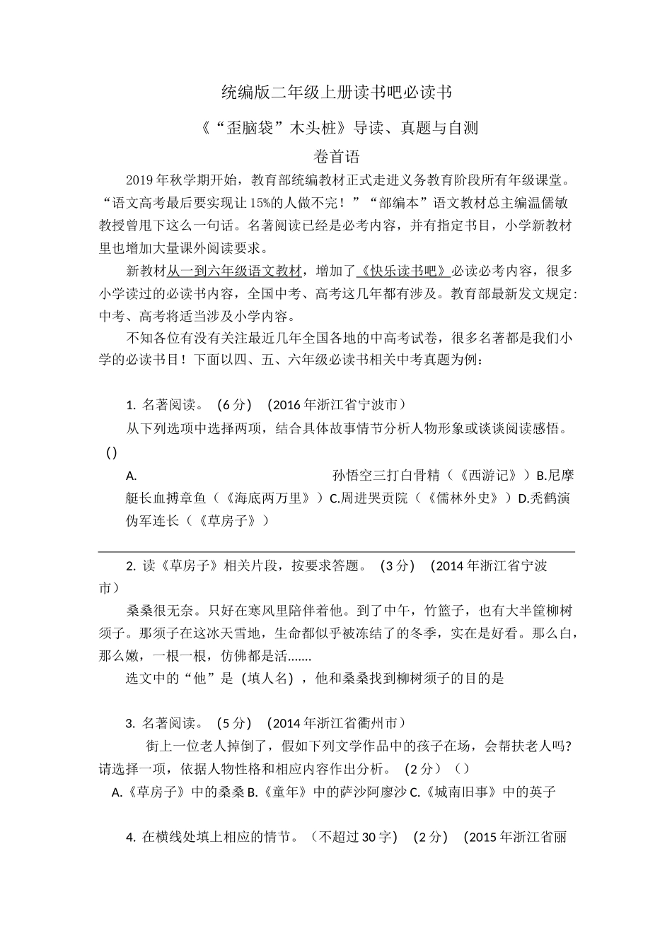统编版二年级上册读书吧必读书《“歪脑袋”木头桩》导读、真题与自测_第1页