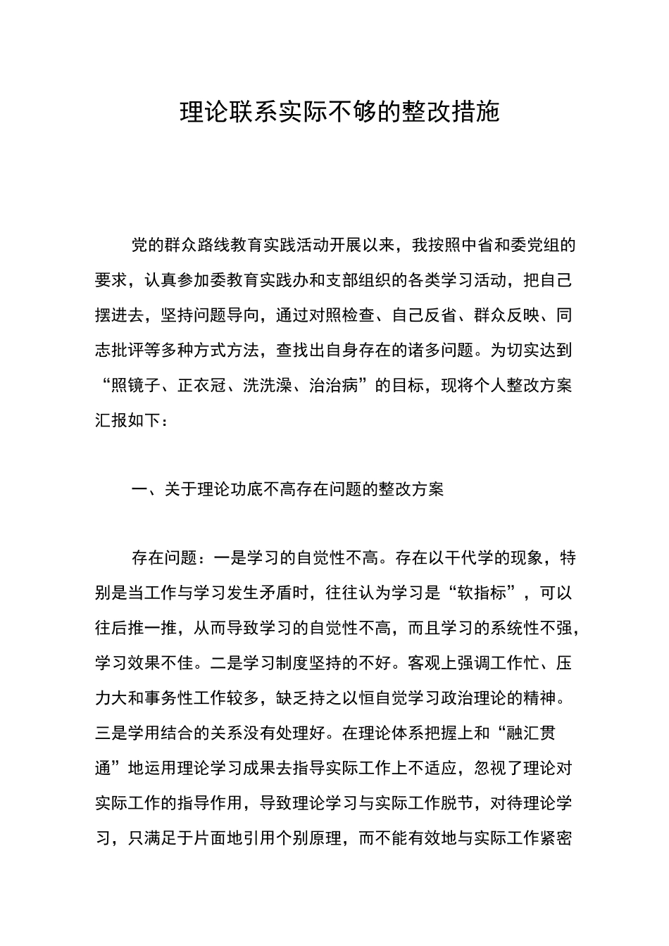 理论联系实际不够的整改措施_第1页