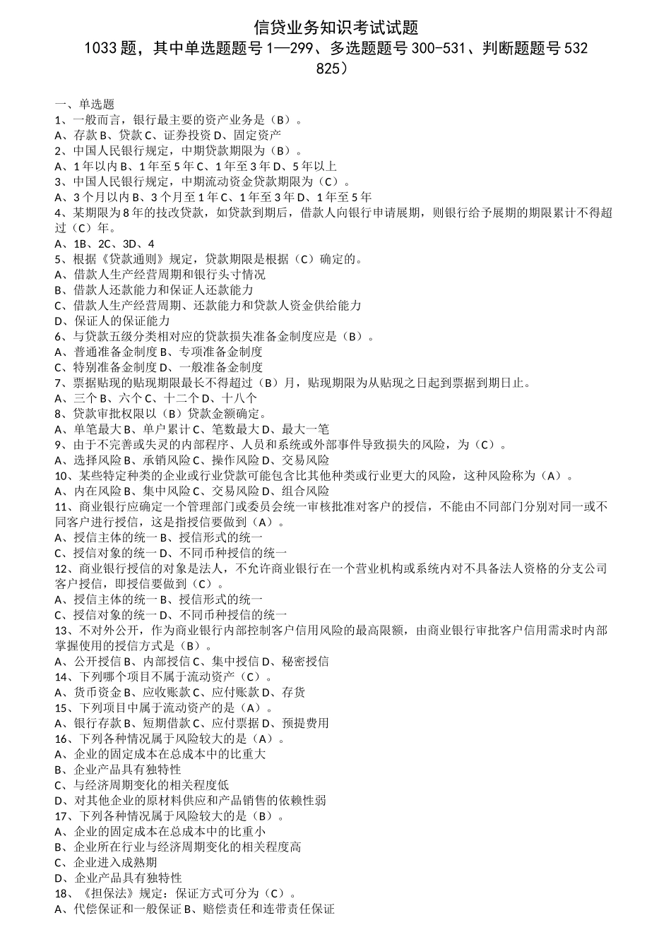 信贷业务知识考试试题_第1页